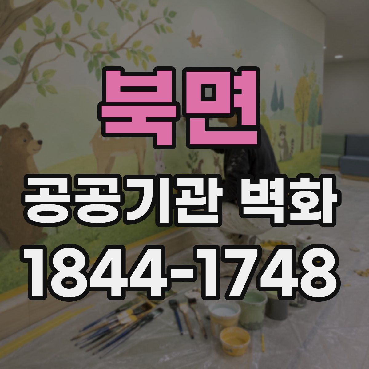 북면 공공기관 벽화