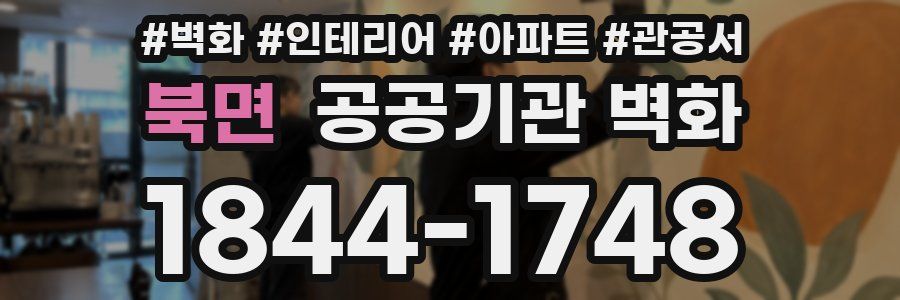 북면 공공기관 벽화