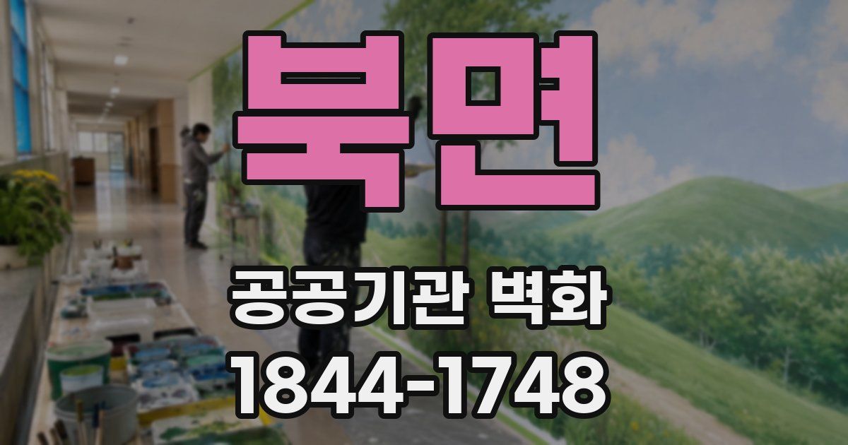 북면 공공기관 벽화