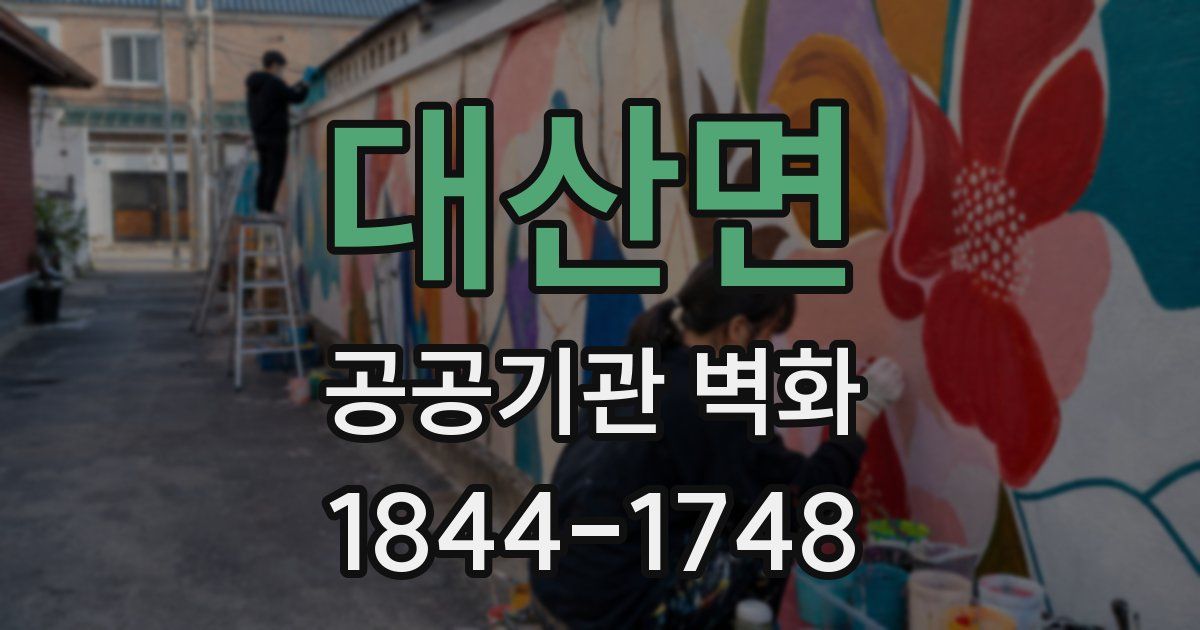 대산면 공공기관 벽화