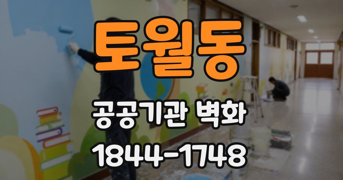 토월동 공공기관 벽화