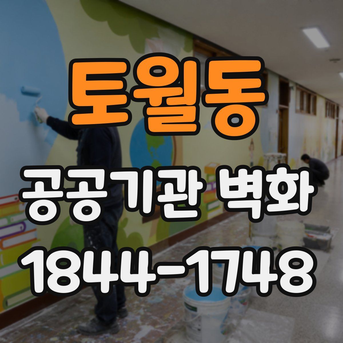 토월동 공공기관 벽화
