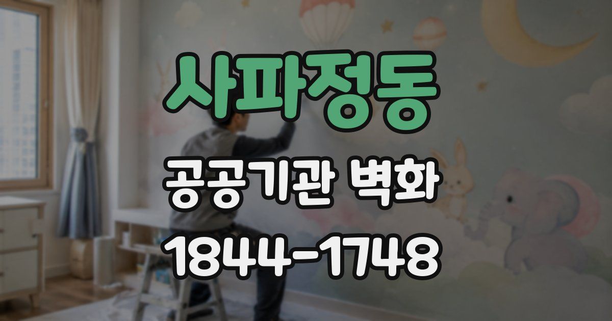 사파정동 공공기관 벽화
