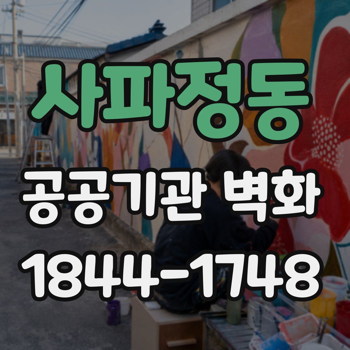 사파정동 공공기관 벽화