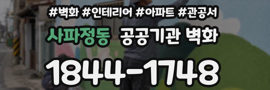 사파정동 공공기관 벽화