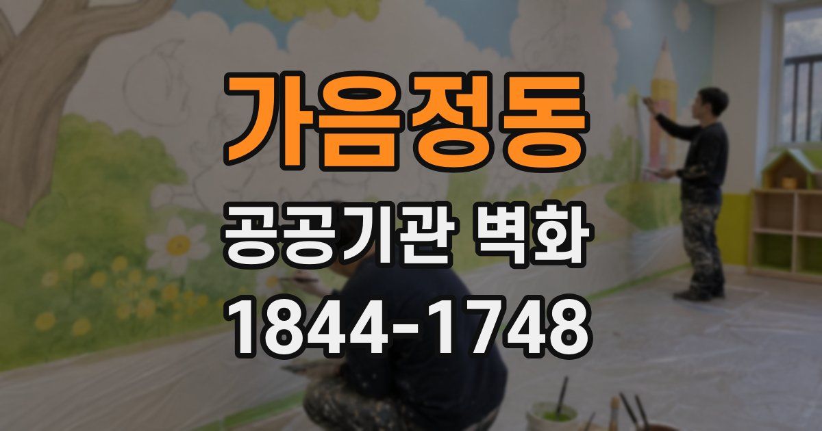 가음정동 공공기관 벽화
