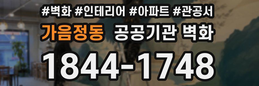 가음정동 공공기관 벽화