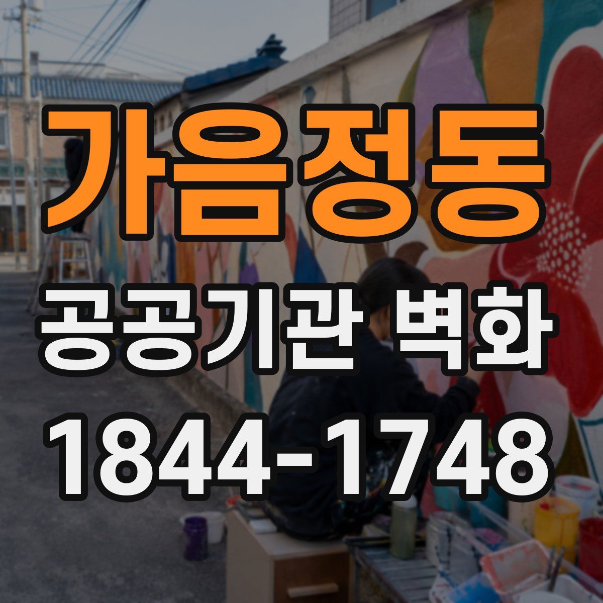 가음정동 공공기관 벽화