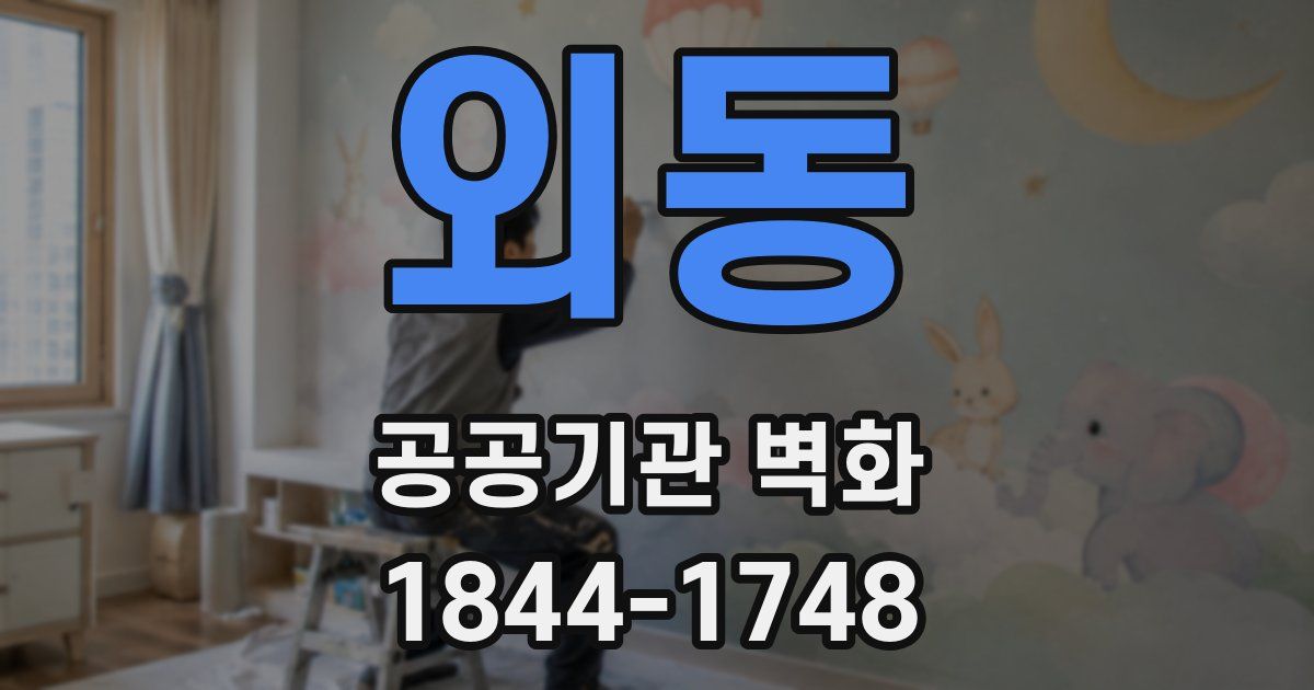 외동 공공기관 벽화