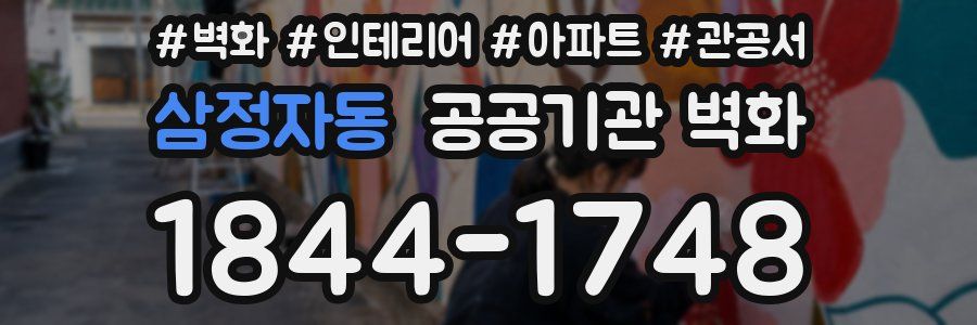 삼정자동 공공기관 벽화