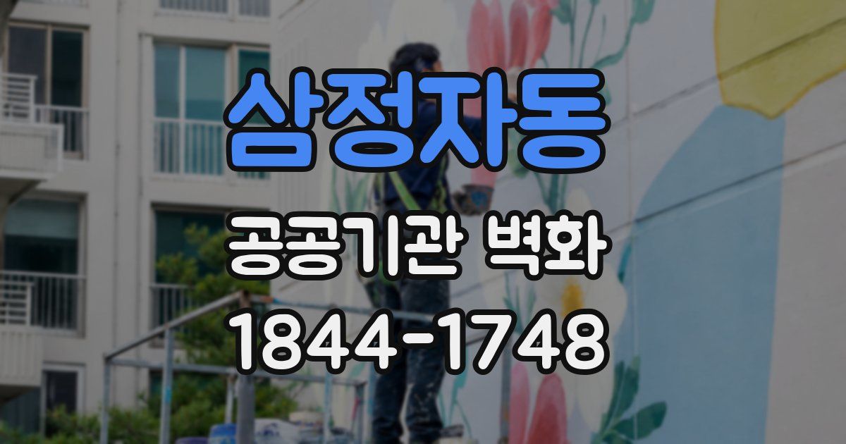 삼정자동 공공기관 벽화