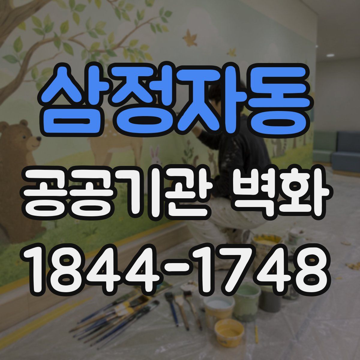 삼정자동 공공기관 벽화
