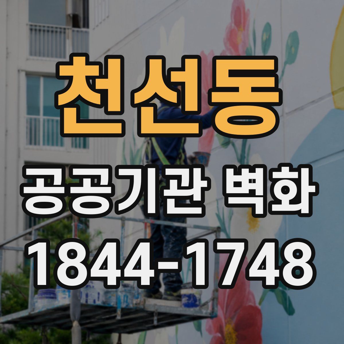 천선동 공공기관 벽화