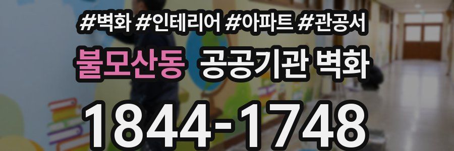 불모산동 공공기관 벽화
