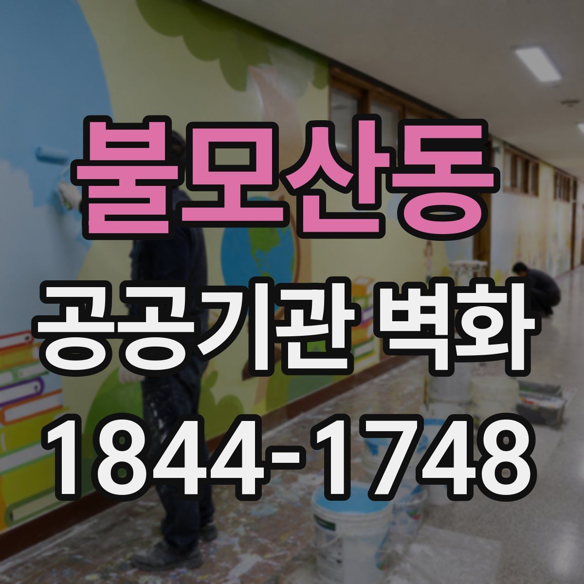 불모산동 공공기관 벽화