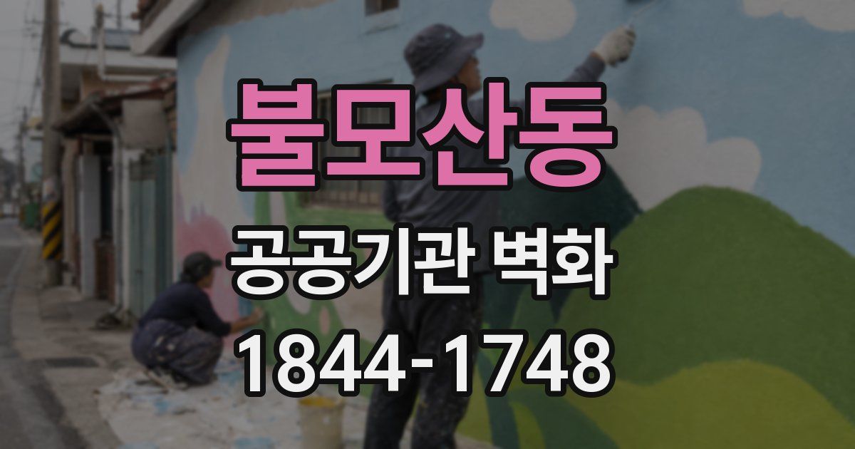 불모산동 공공기관 벽화