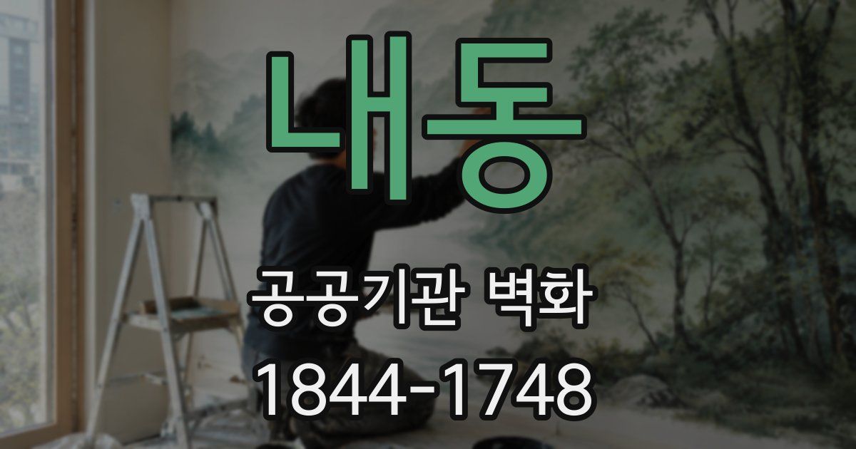 내동 공공기관 벽화