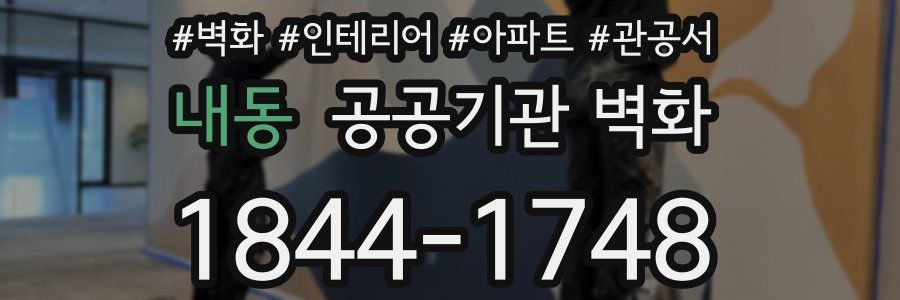 내동 공공기관 벽화