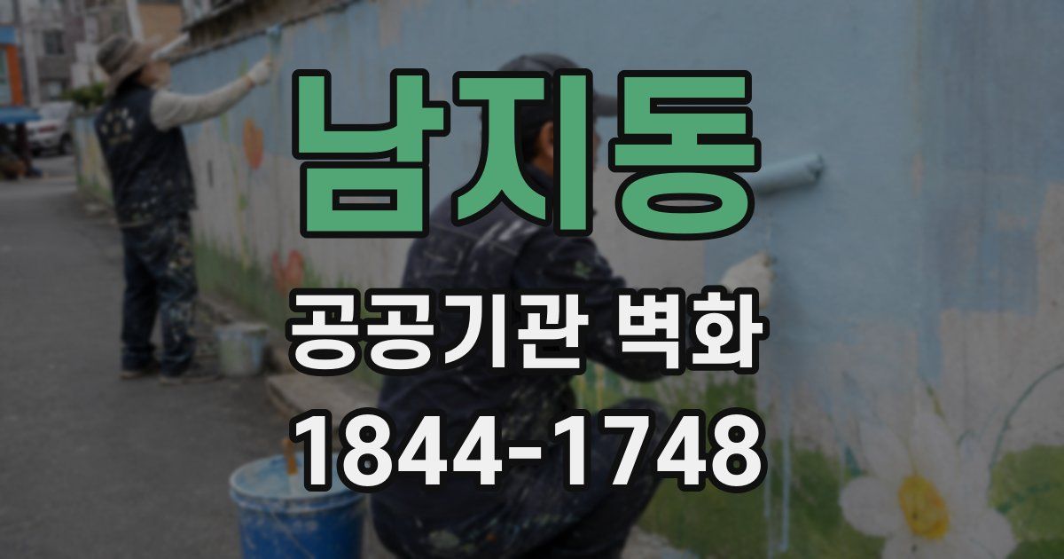 남지동 공공기관 벽화