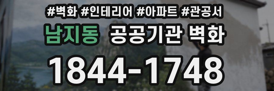 남지동 공공기관 벽화