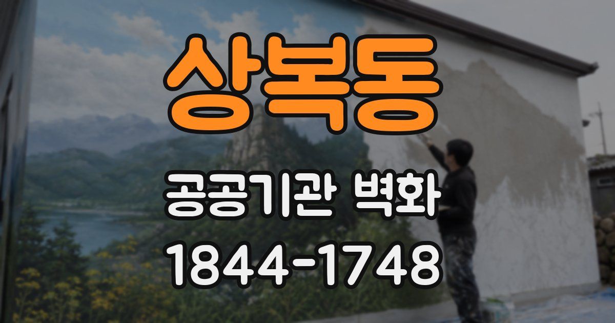 상복동 공공기관 벽화