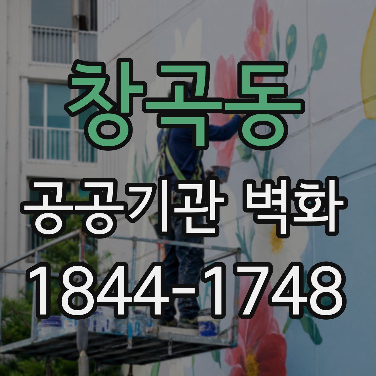 창곡동 공공기관 벽화