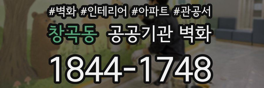 창곡동 공공기관 벽화