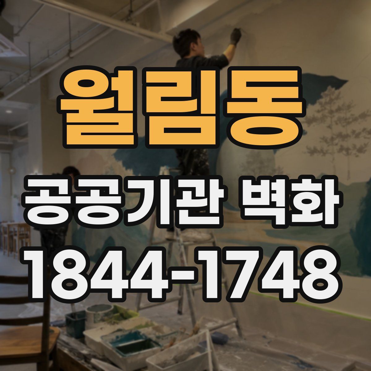 월림동 공공기관 벽화