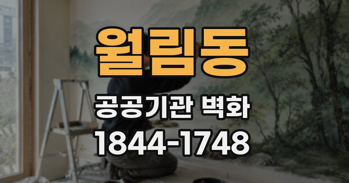 월림동 공공기관 벽화