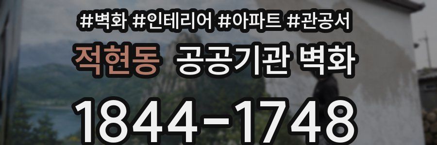 적현동 공공기관 벽화