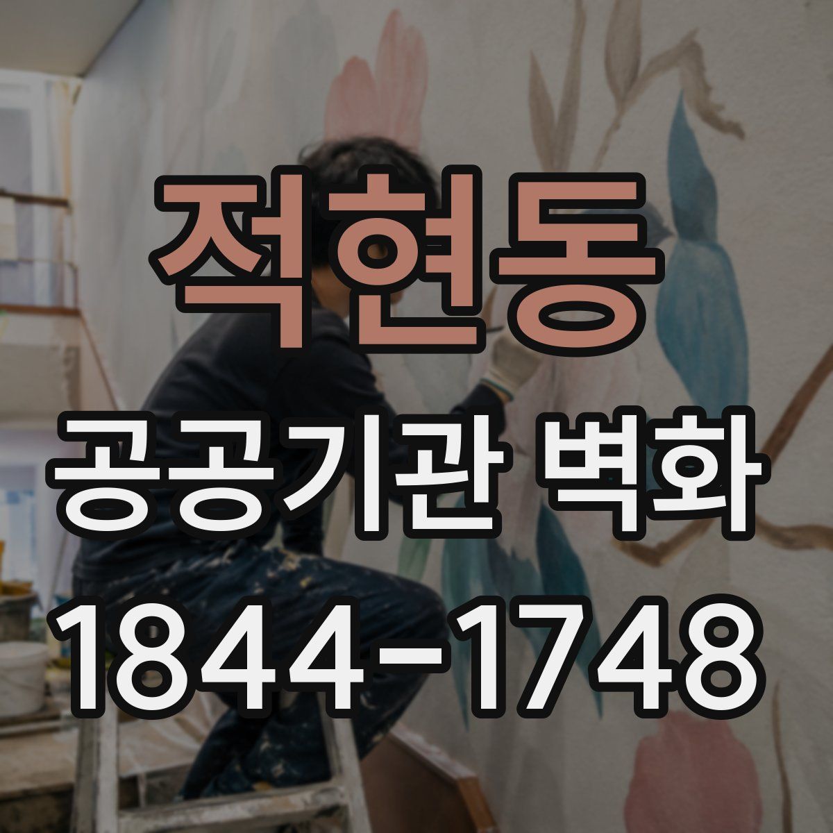 적현동 공공기관 벽화
