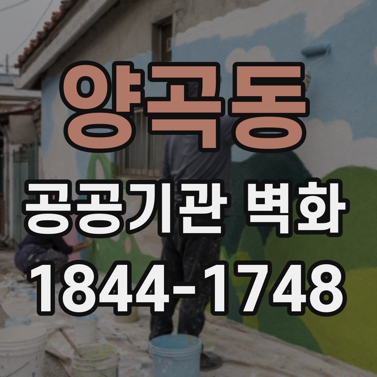 양곡동 공공기관 벽화