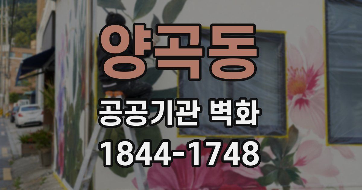 양곡동 공공기관 벽화