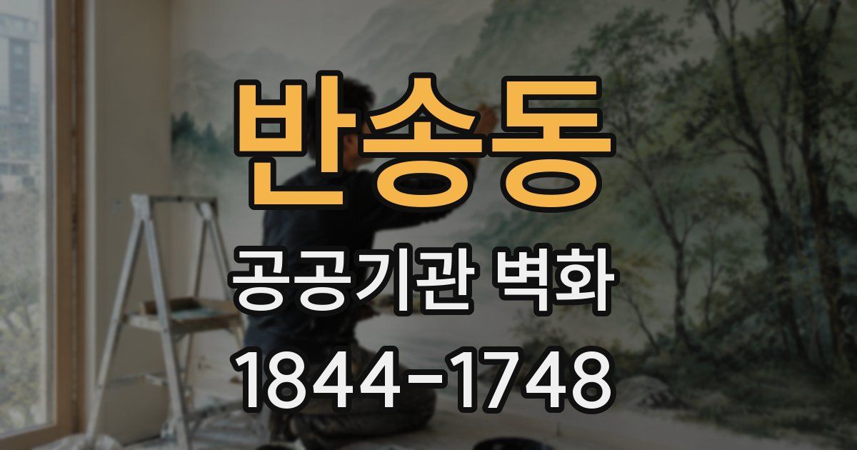 반송동 공공기관 벽화