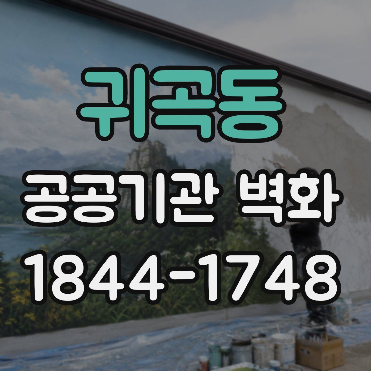귀곡동 공공기관 벽화
