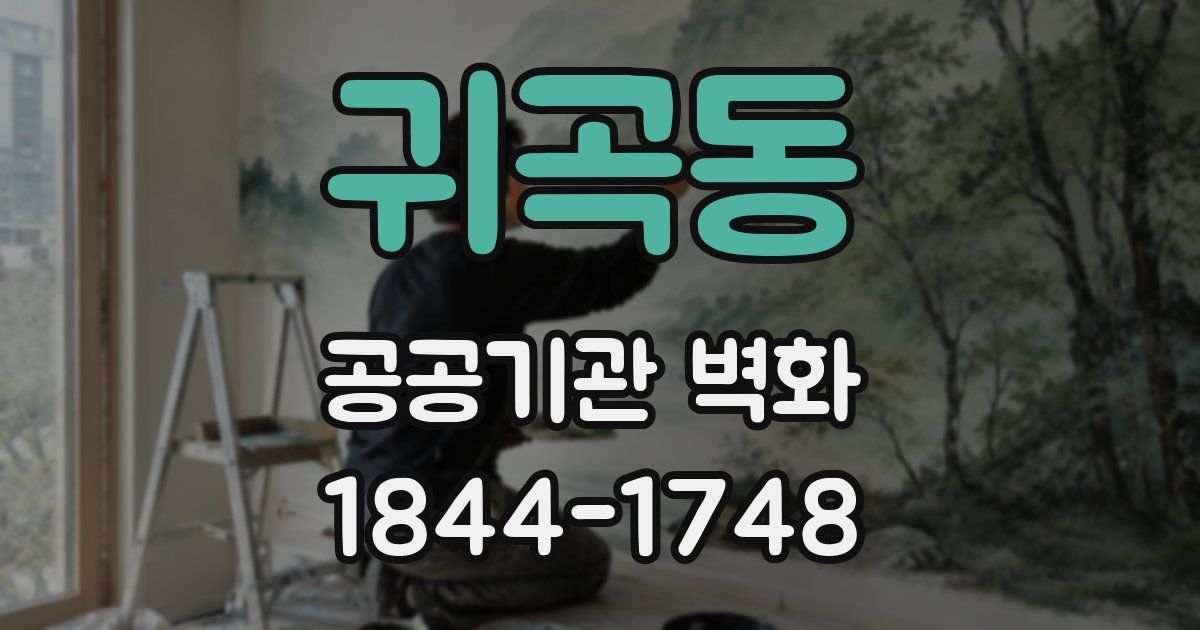 귀곡동 공공기관 벽화