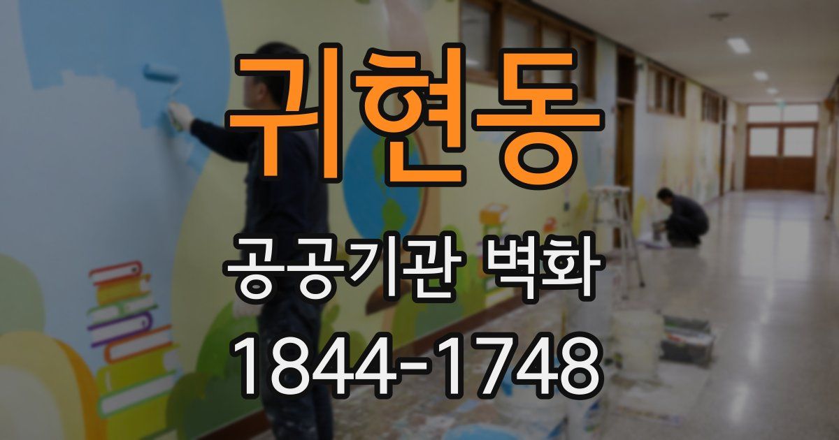 귀현동 공공기관 벽화