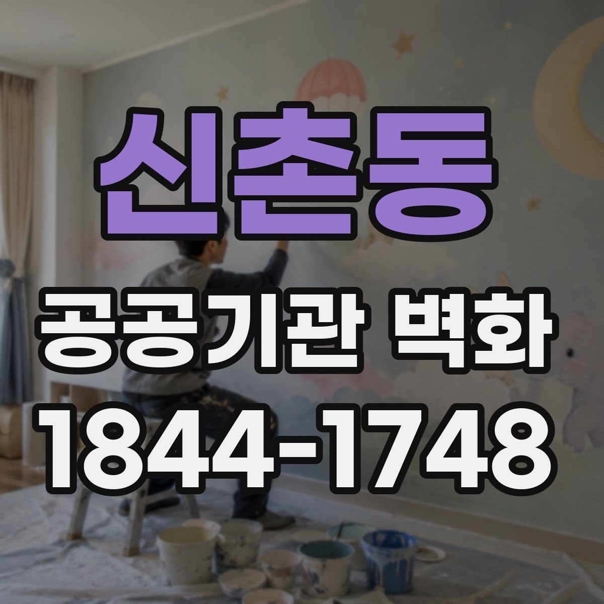 신촌동 공공기관 벽화
