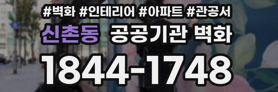 신촌동 공공기관 벽화