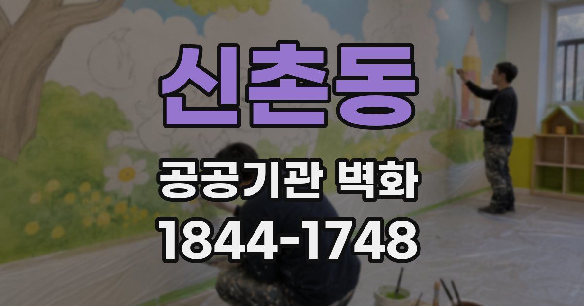 신촌동 공공기관 벽화