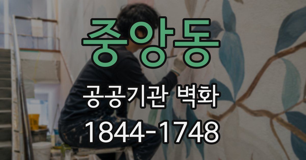 중앙동 공공기관 벽화