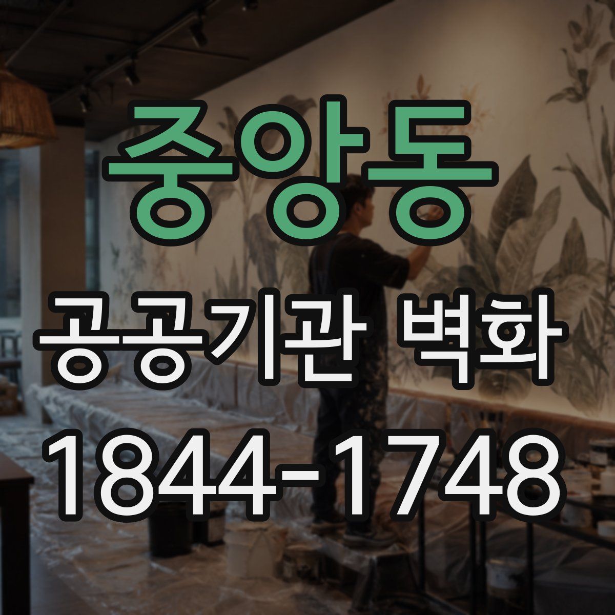 중앙동 공공기관 벽화