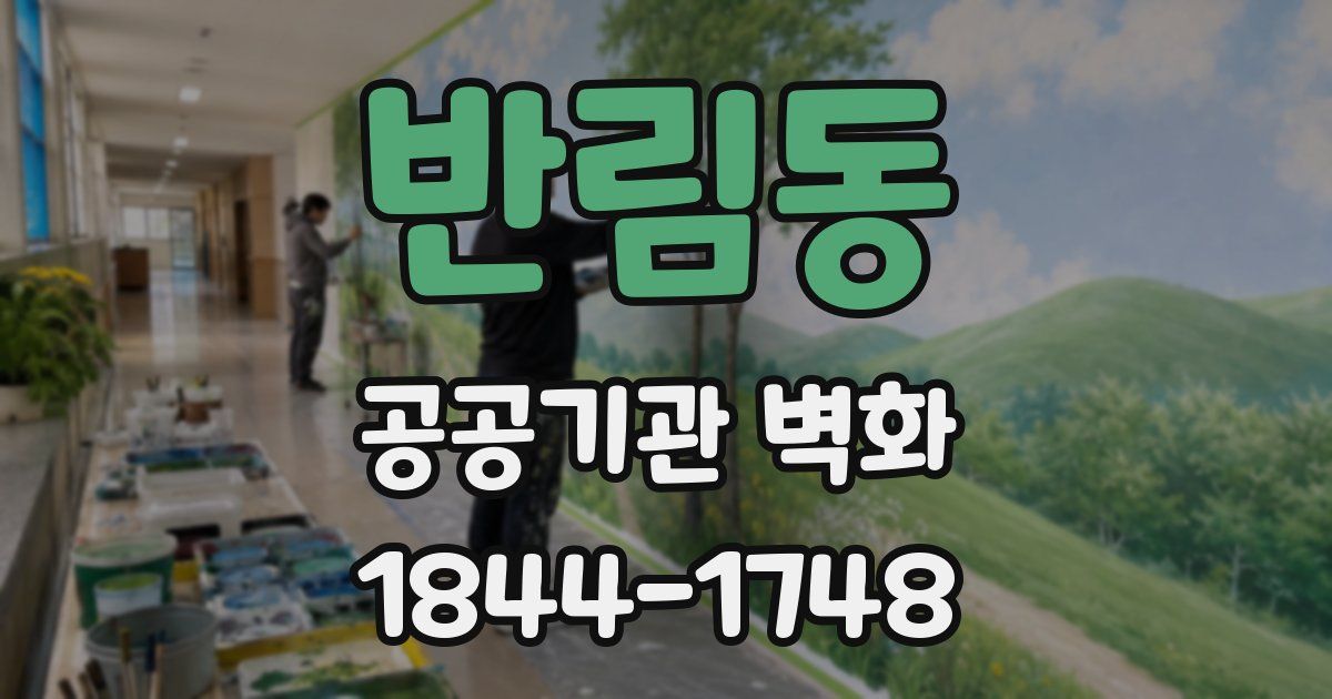 반림동 공공기관 벽화