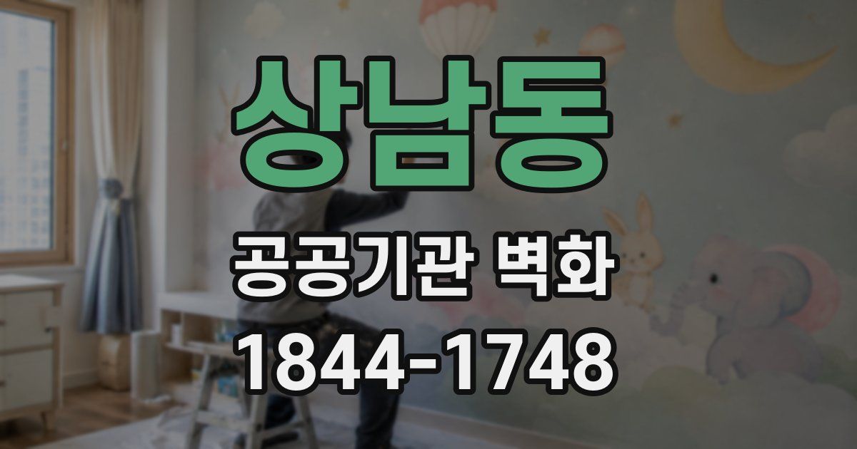 상남동 공공기관 벽화
