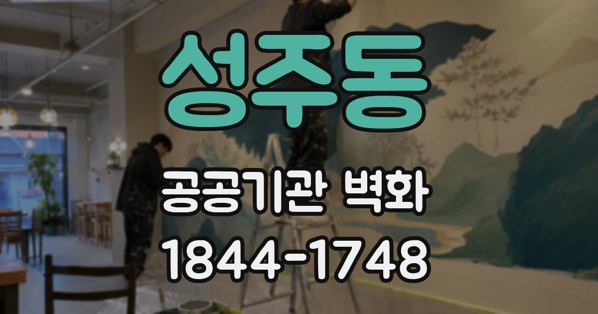 성주동 공공기관 벽화