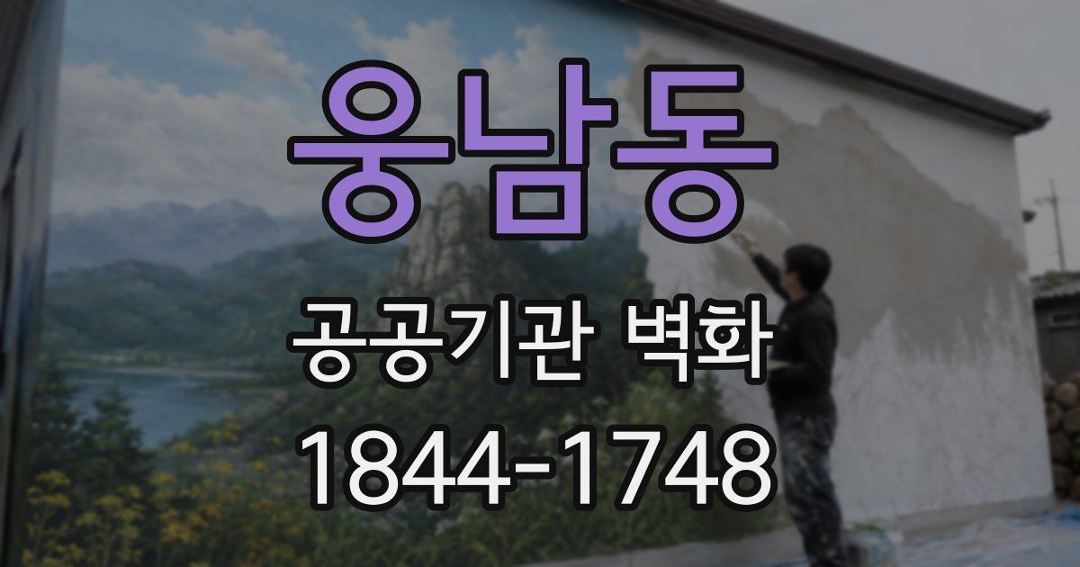웅남동 공공기관 벽화