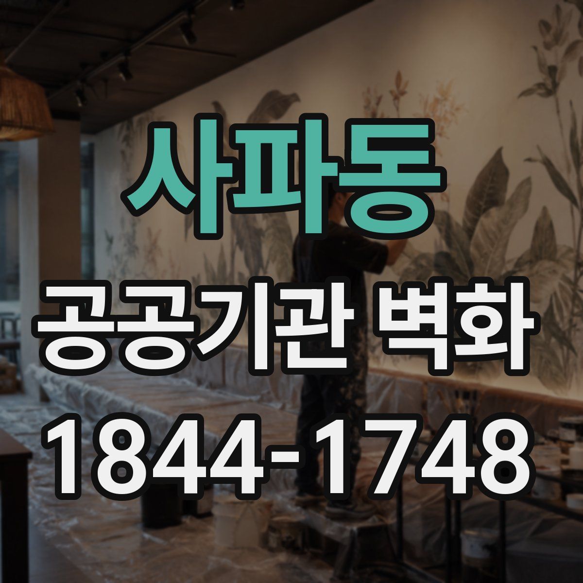사파동 공공기관 벽화