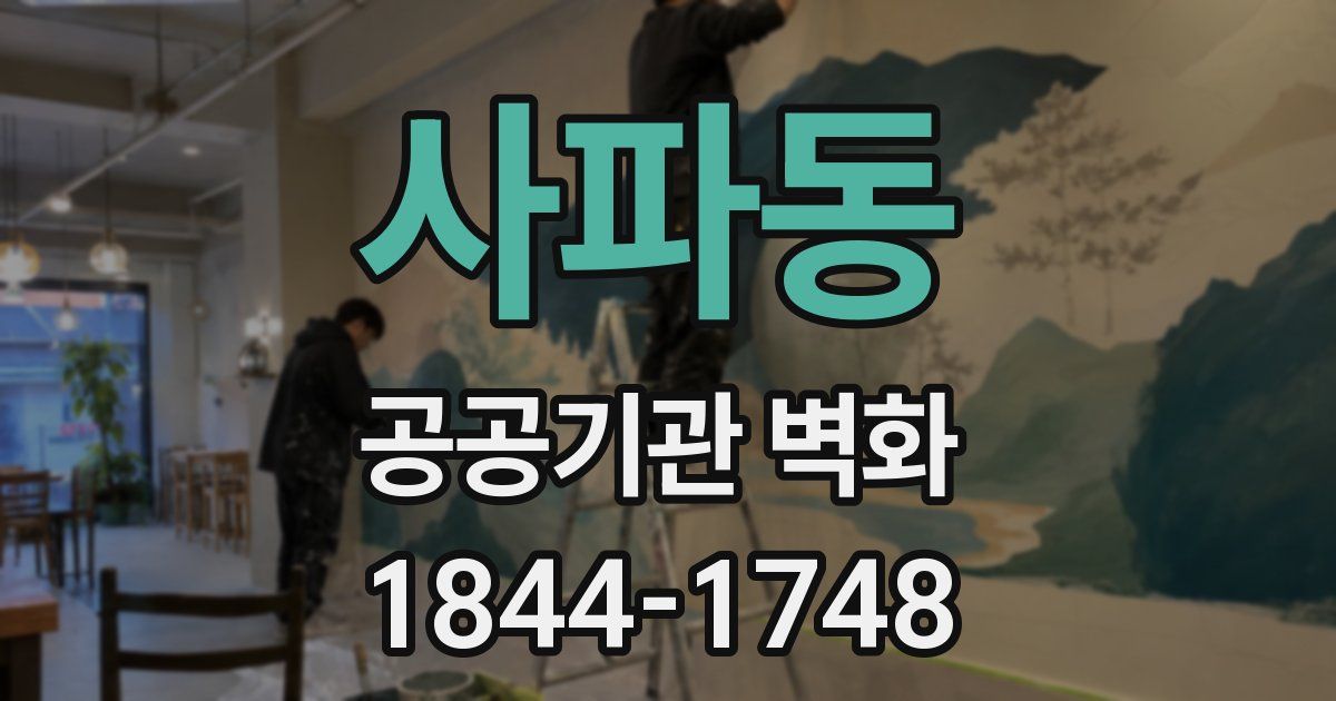 사파동 공공기관 벽화