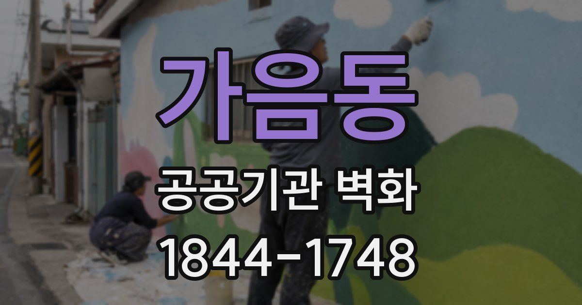 가음동 공공기관 벽화