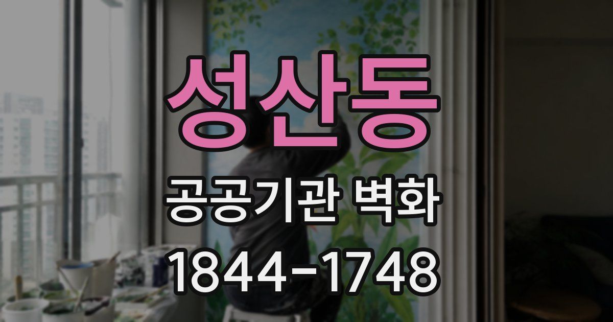 성산동 공공기관 벽화